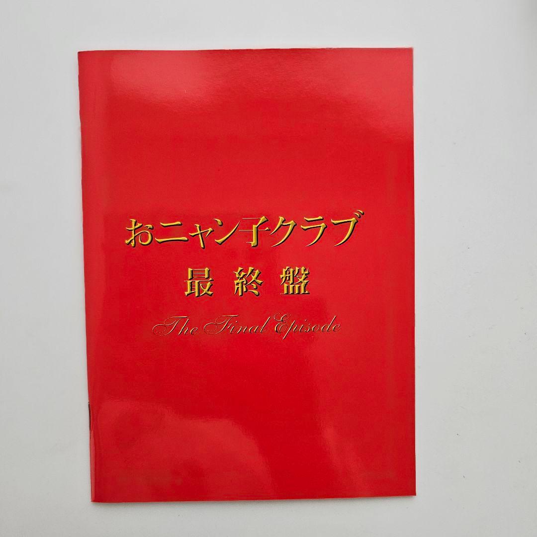 おニャン子クラブ 最終盤 The Final Episode
