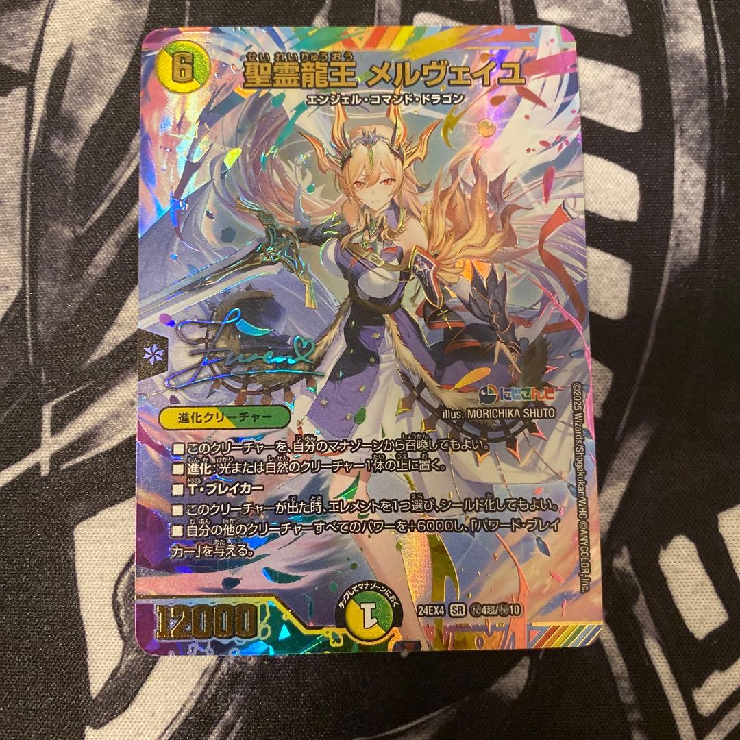 聖霊龍王メルヴェイユ　サイン