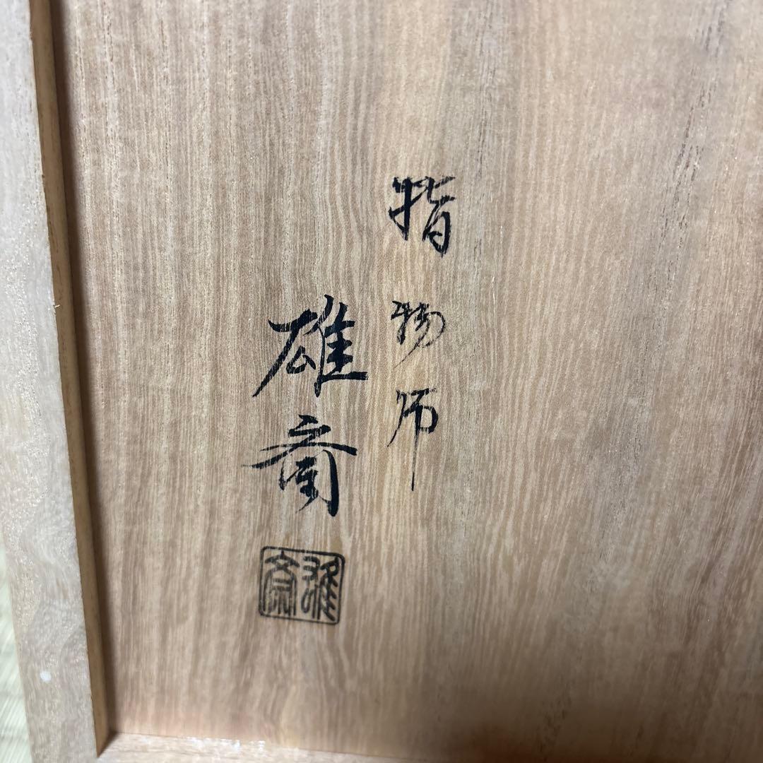 【茶道具】雄斎造　黒柿炉縁（共箱）★送料込★