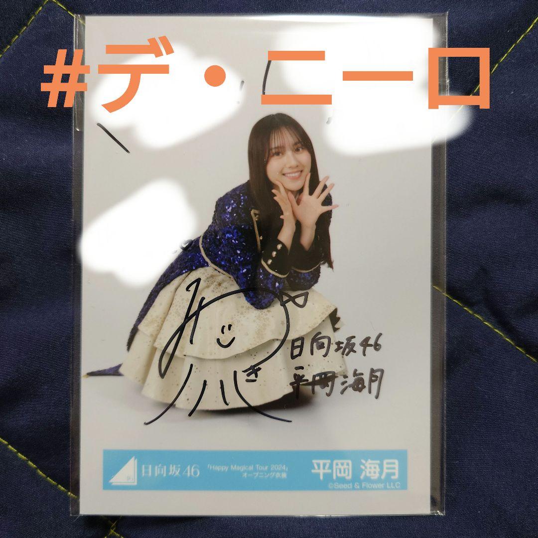 日向坂46 平岡海月「HappyMagicalTour2024」直筆サイン生写真