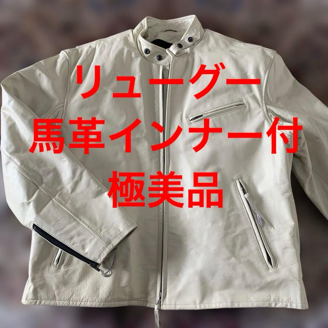 極美品　リューグー　馬革 シングルライダースジャケット　ライナー付き