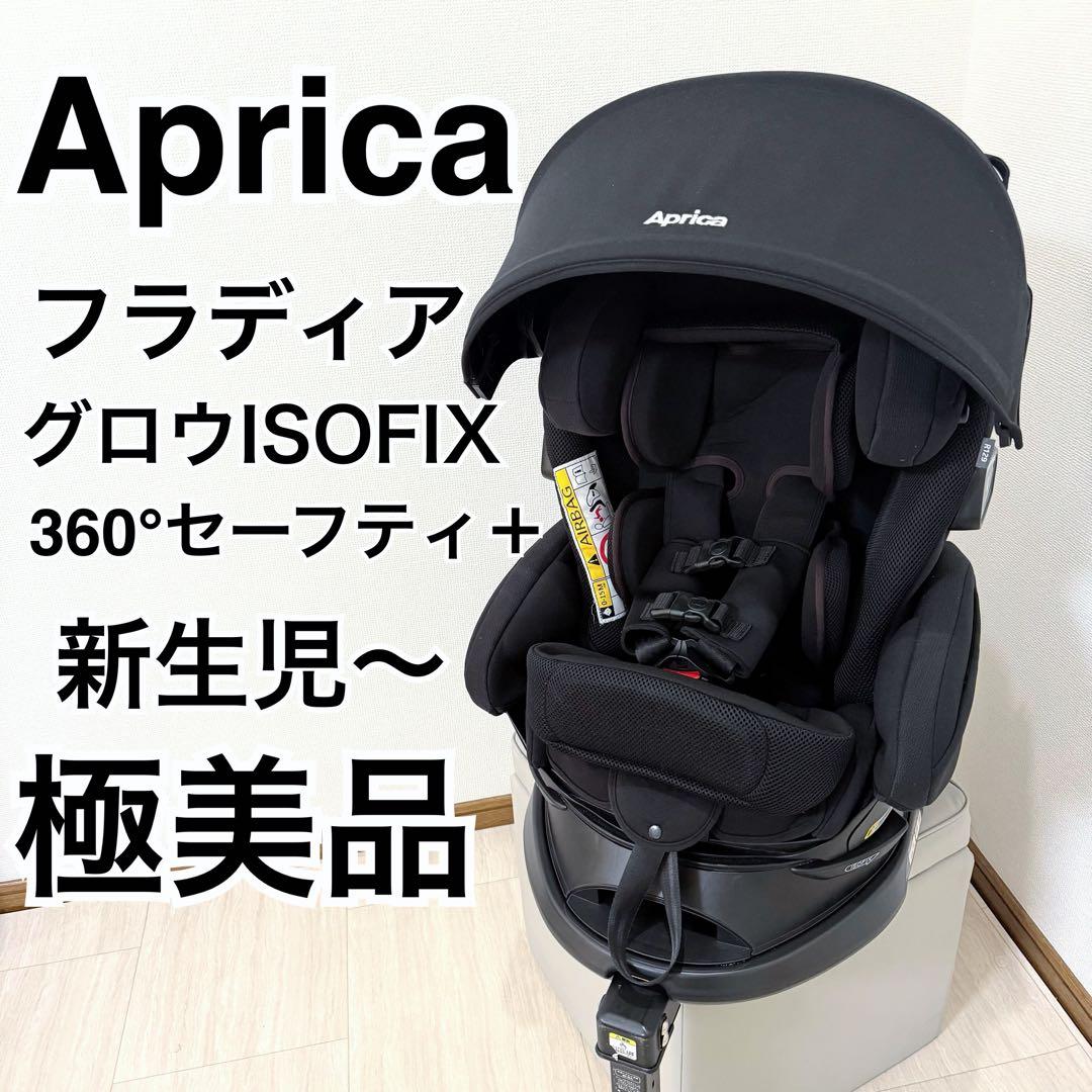 【極美品】Aprica フラディアグロウ isofix360°セーフティ＋