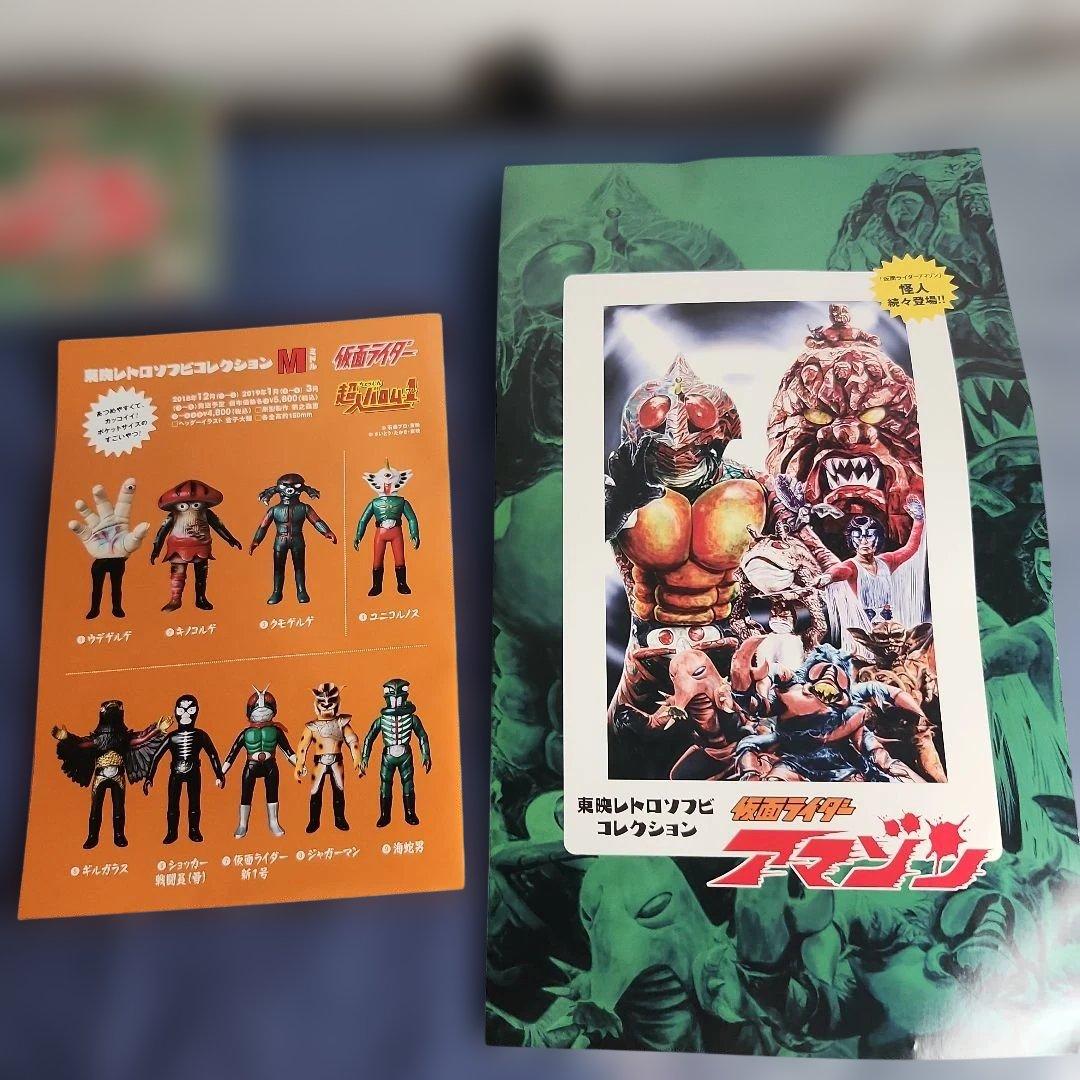 東映レトロソフビコレクション　仮面ライダー　アマゾン　メディコムトイ
