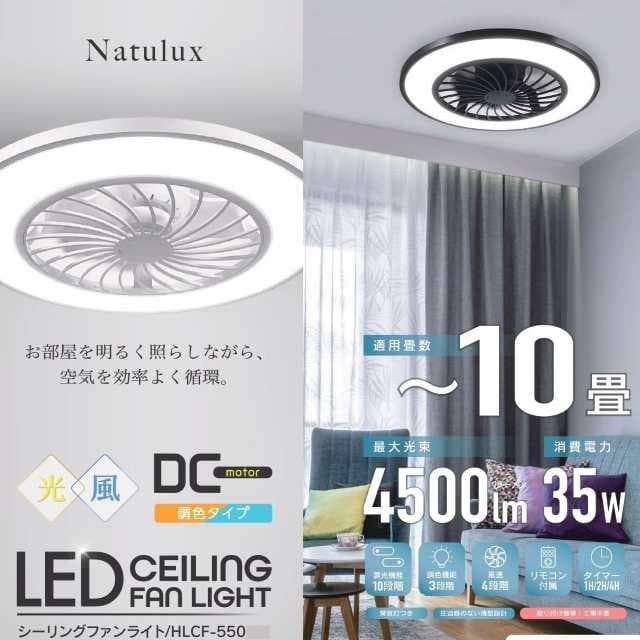 アウトレット☆シーリングファンライト 10畳用 HLCF-550WH