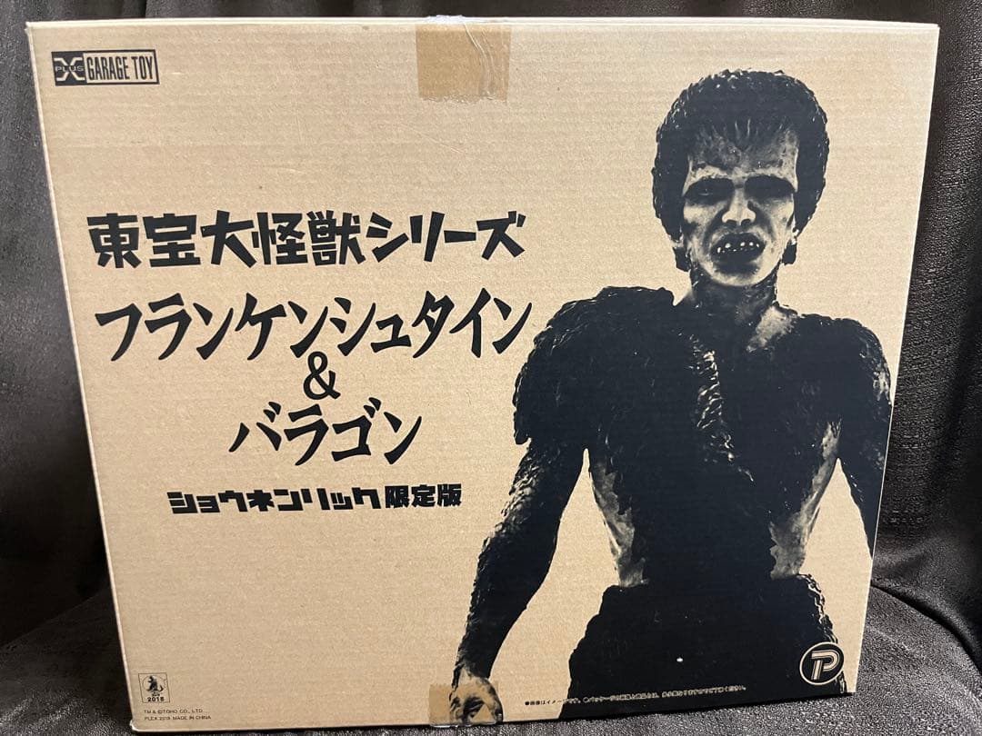 東宝大怪獣シリーズ フランケンシュタイン & バラゴン　少年リック限定版