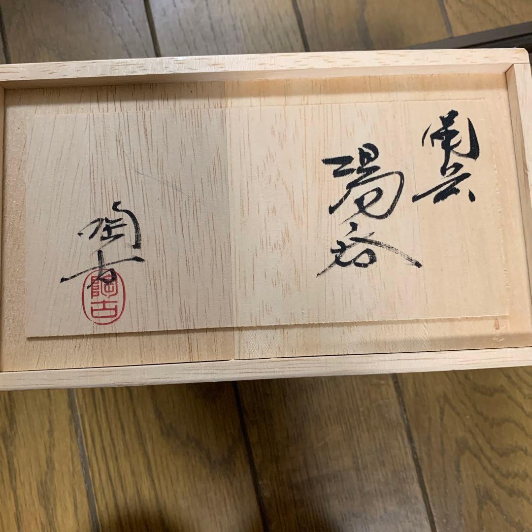 備前焼　小西陶蔵　小西陶古