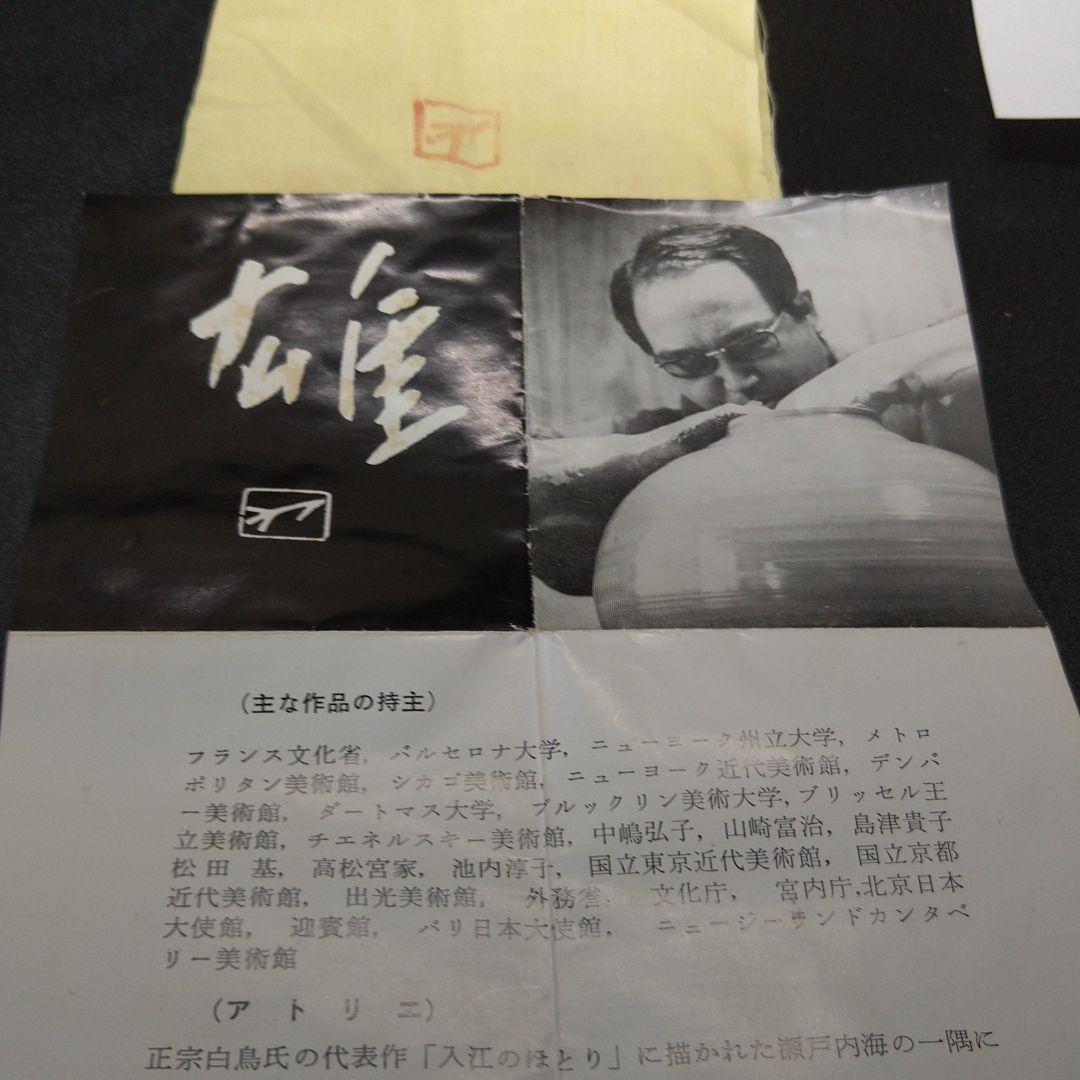 備前焼 人間国宝 藤原雄 藤原恭助 酒杯