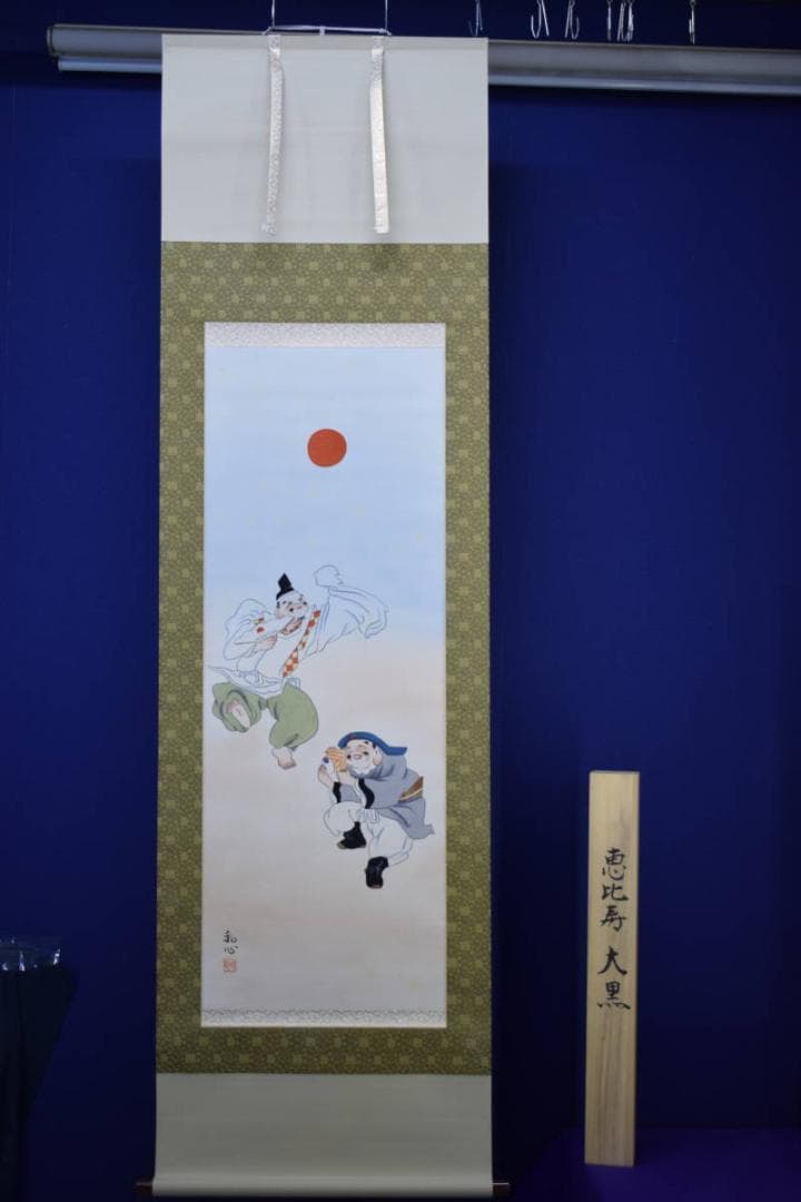 真作/塩原和心/恵比寿大黒図/桐共箱付/布袋屋掛軸HF-154