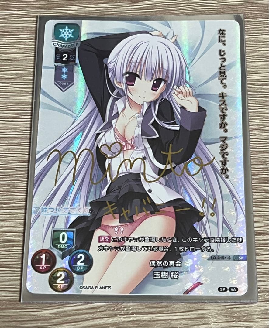 リセ　玉樹桜　SP サイン