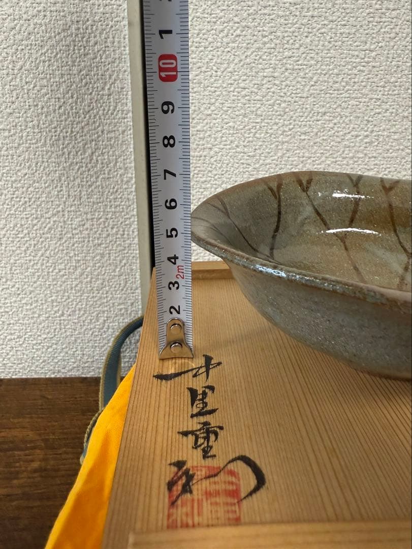 絵唐津　三玄窯　中里重利　小鉢　（唐津焼）