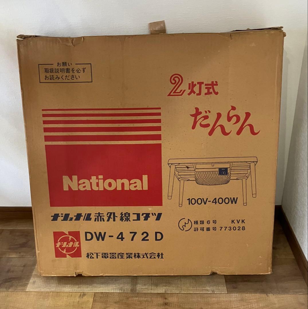 【National】赤外線コタツ DW-472D 昭和レトロ 通電確認済