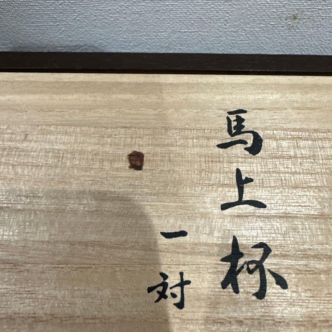 新品　馬上杯一対　平安象彦　九代　西村彦兵衛　王朝一千年の伝統で築かれた京の漆芸