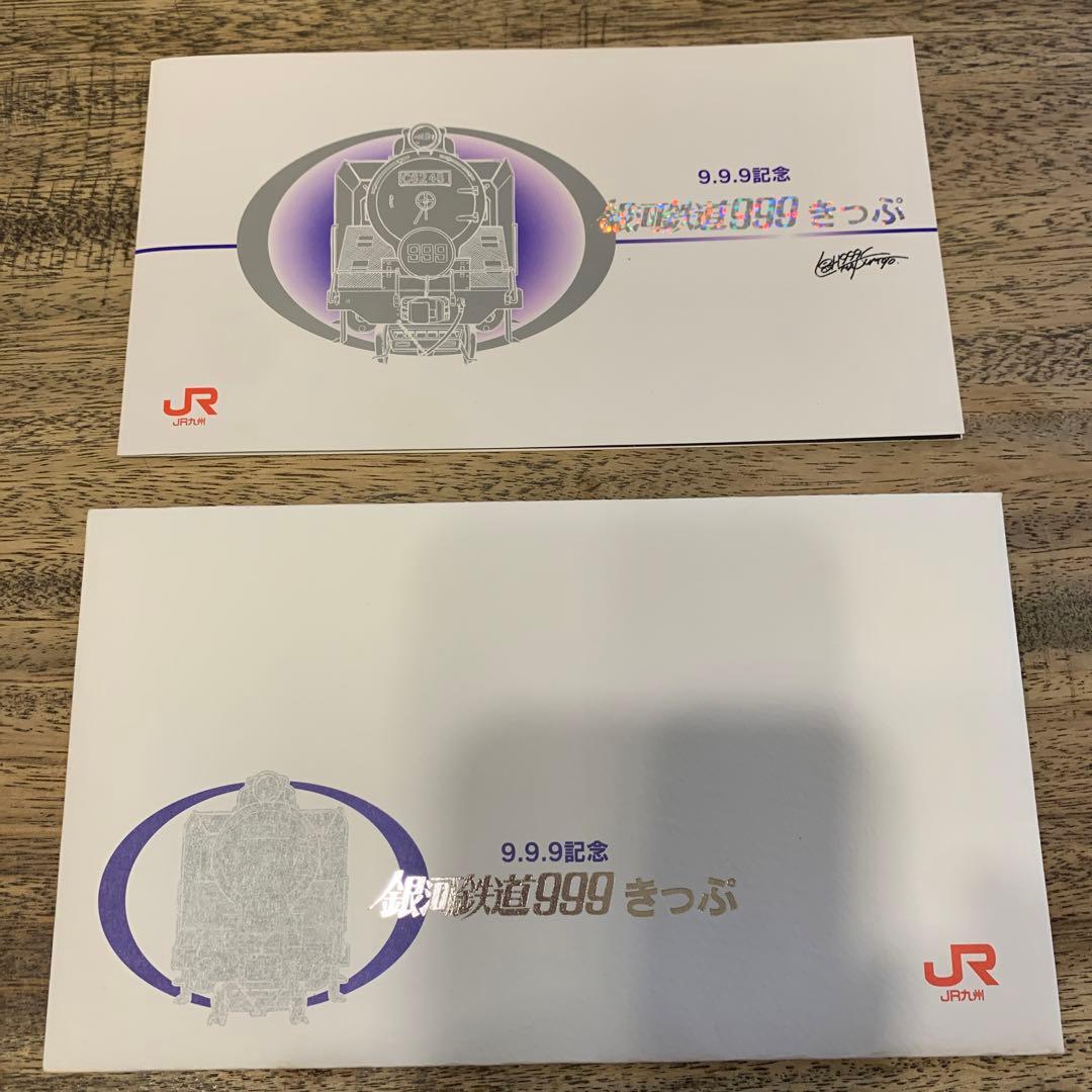 銀河鉄道999 記念切符 9.9.9