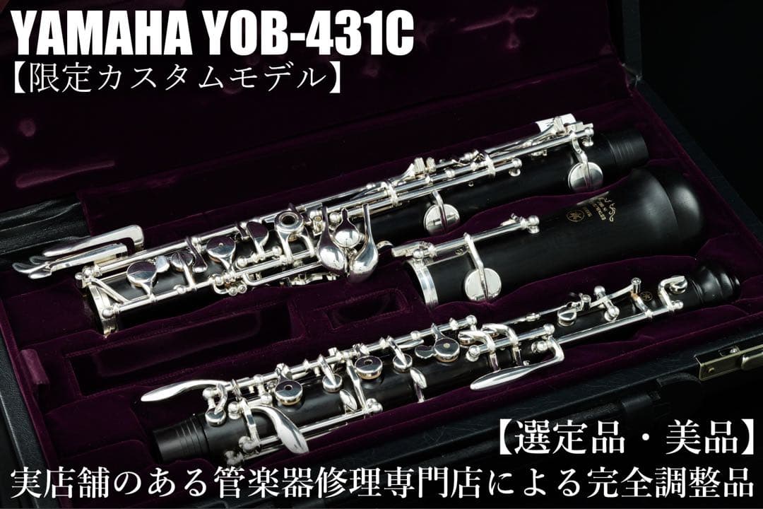 【美品 メンテナンス済】　YAMAHA YOB431C オーボエ　選定品