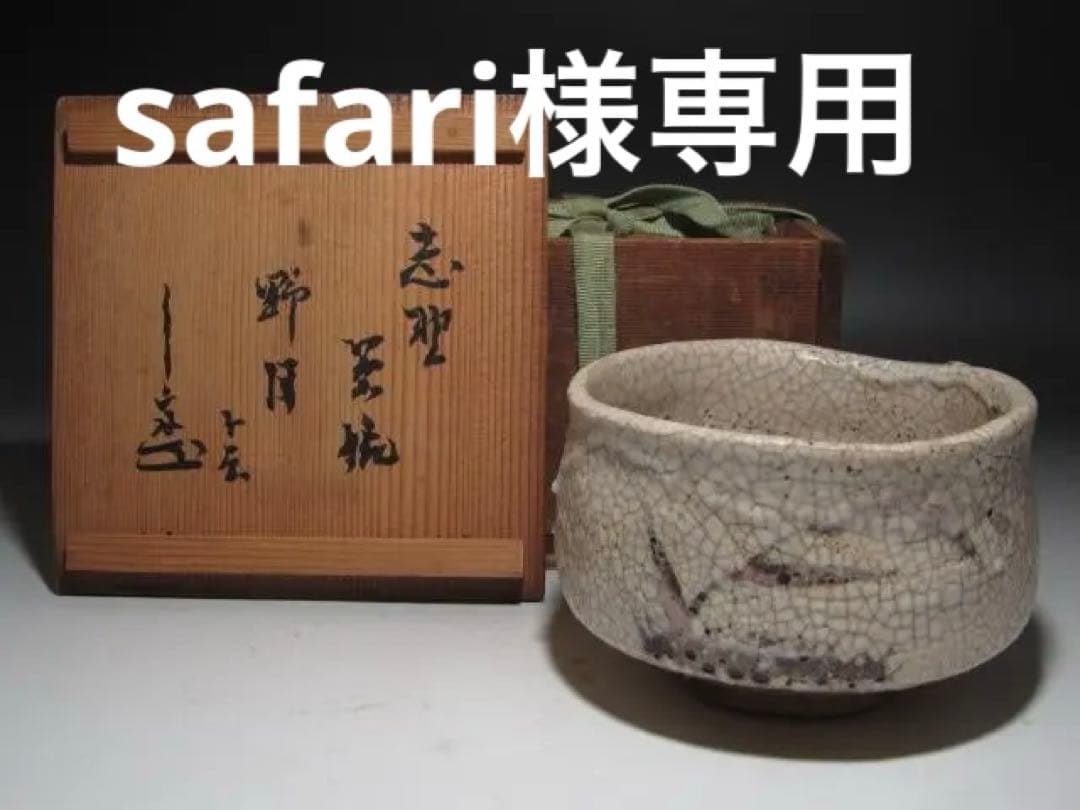 【safari】☆　古志野茶碗　野月　表千家　九代　了々斎の花押☆y377