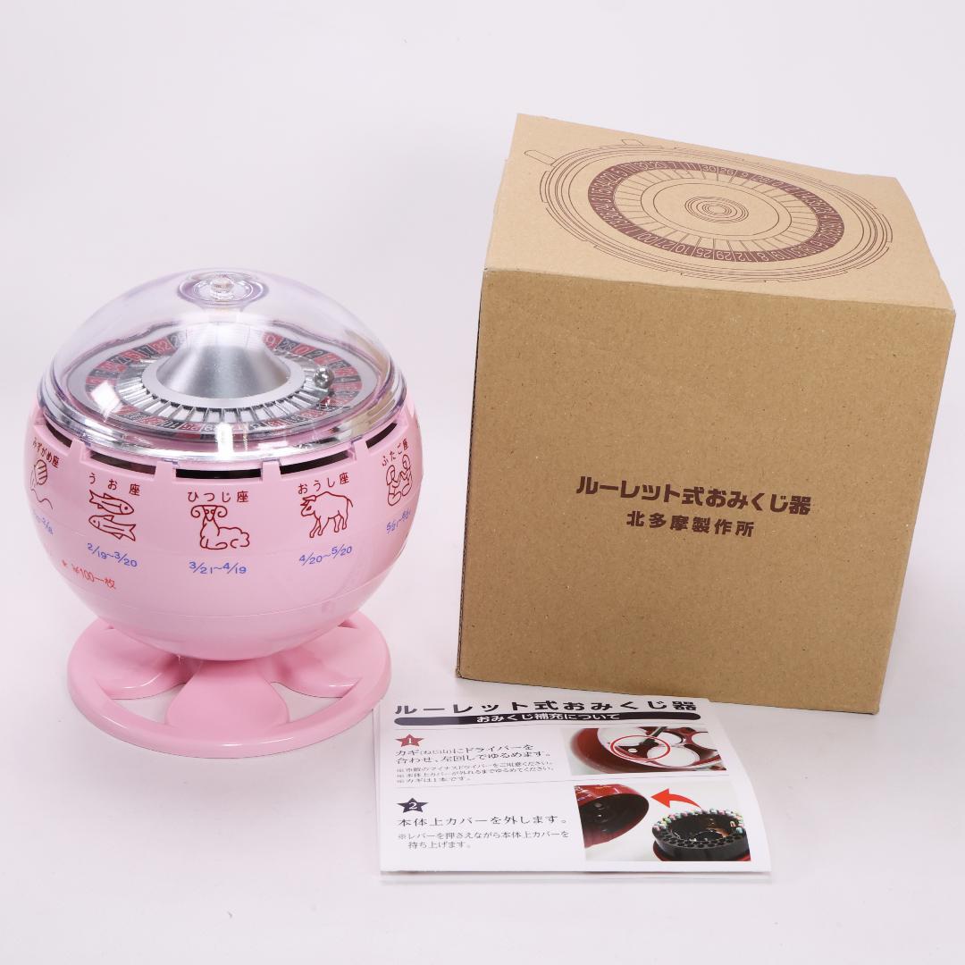ルーレット式おみくじ器　北多摩製作所　数量限定品　限定カラー　ピンク