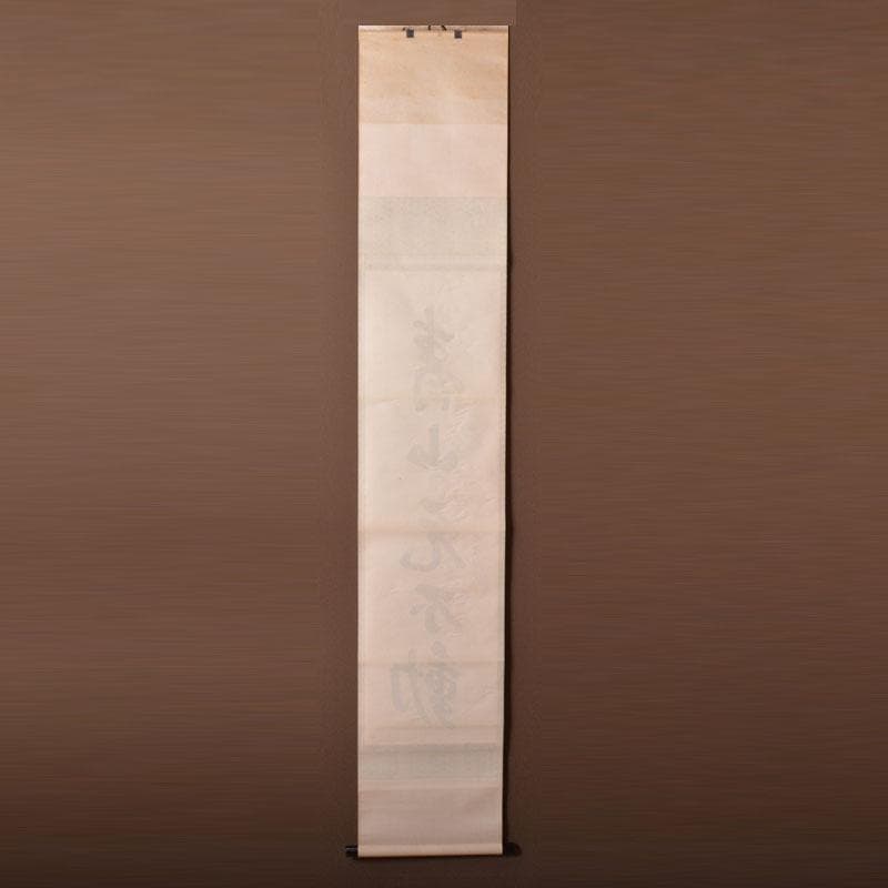 掛軸　紫野　森洞雲筆　一行書　「青山元不動」　共箱　C　6883A