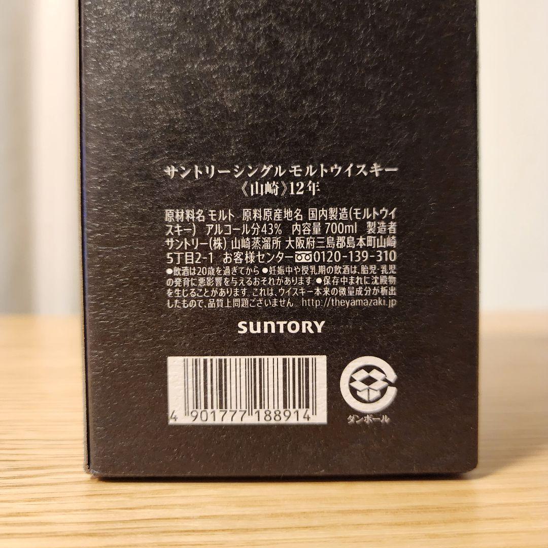 【100周年記念ボトル】サントリー山崎12年【希少・入手困難】
