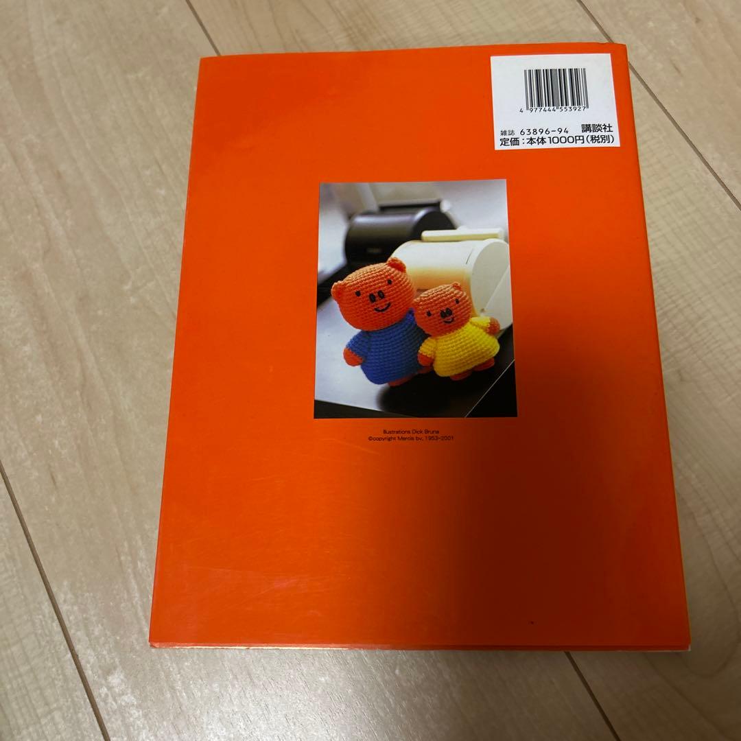 ミッフィーのあみぐるみ　手芸　本