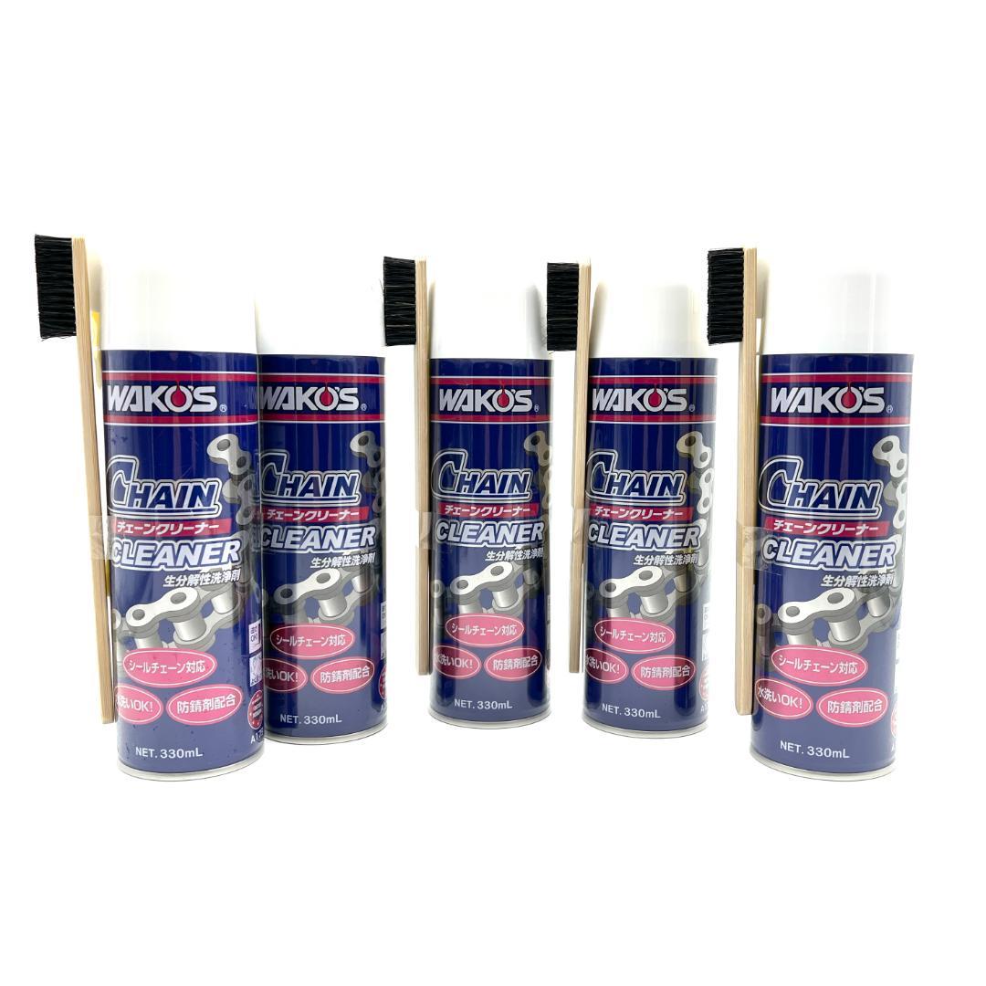 【新品】WAKO'S チェーンクリーナ 非乾燥タイプ 330ml × 5本セット