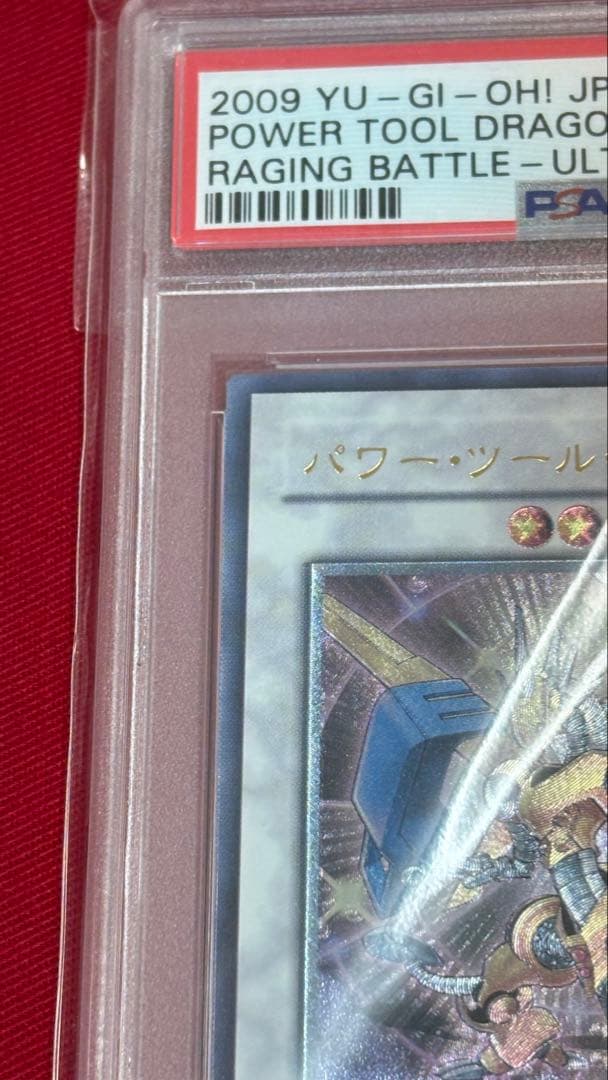 遊戯王 PSA 9 パワーツールドラゴン アルティメットレア レリーフ