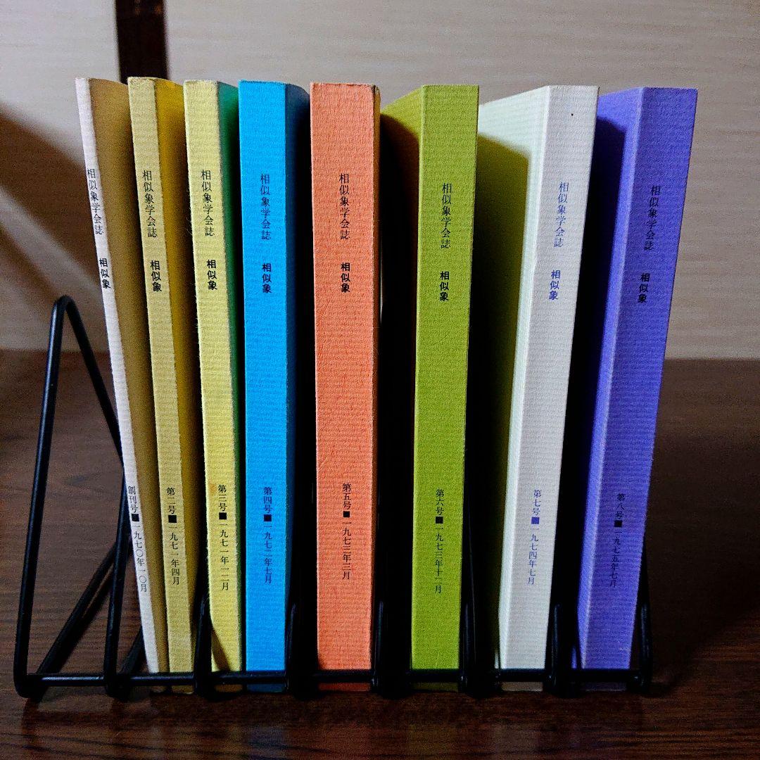 相似象学会誌 創刊号～第八号 8冊揃