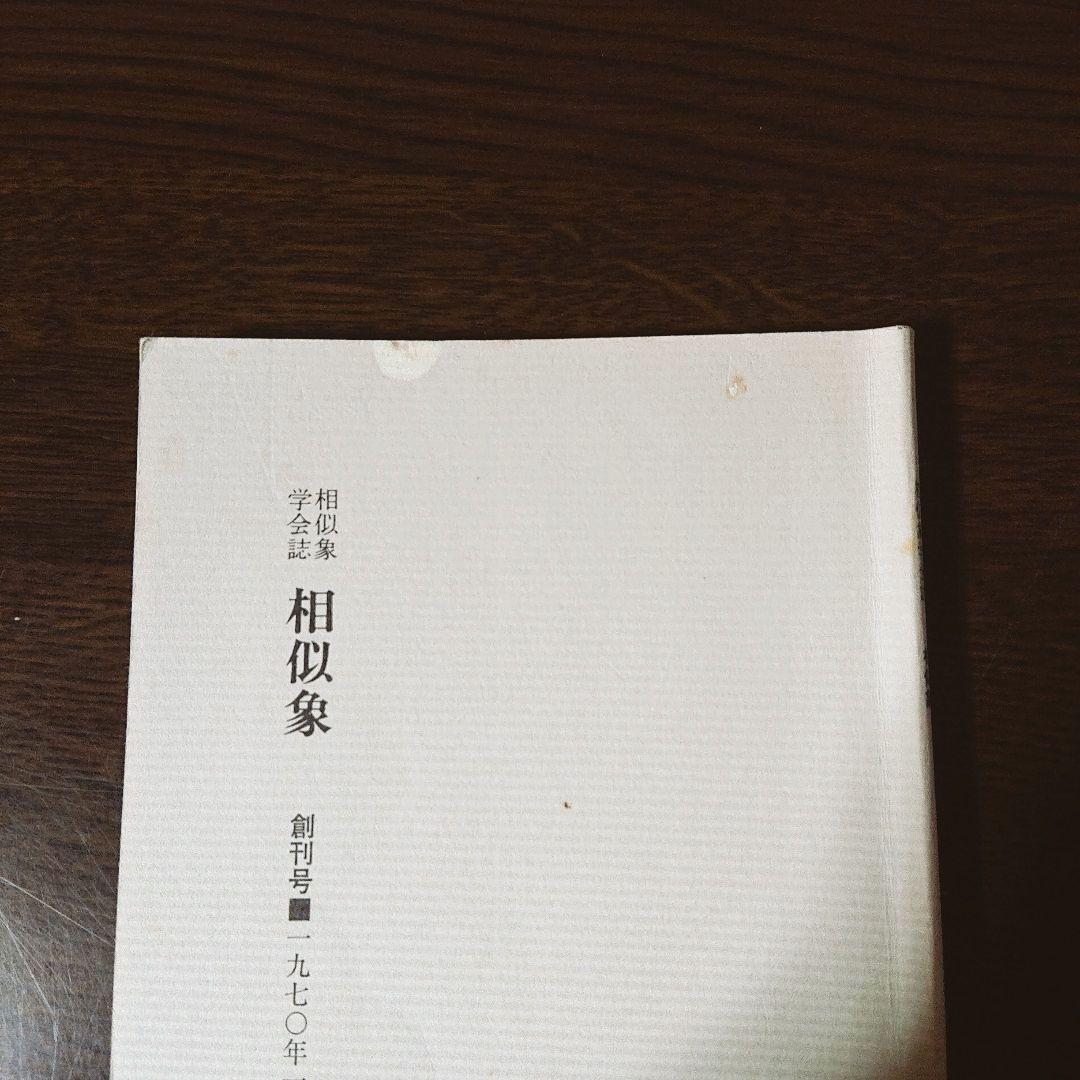 相似象学会誌 創刊号～第八号 8冊揃