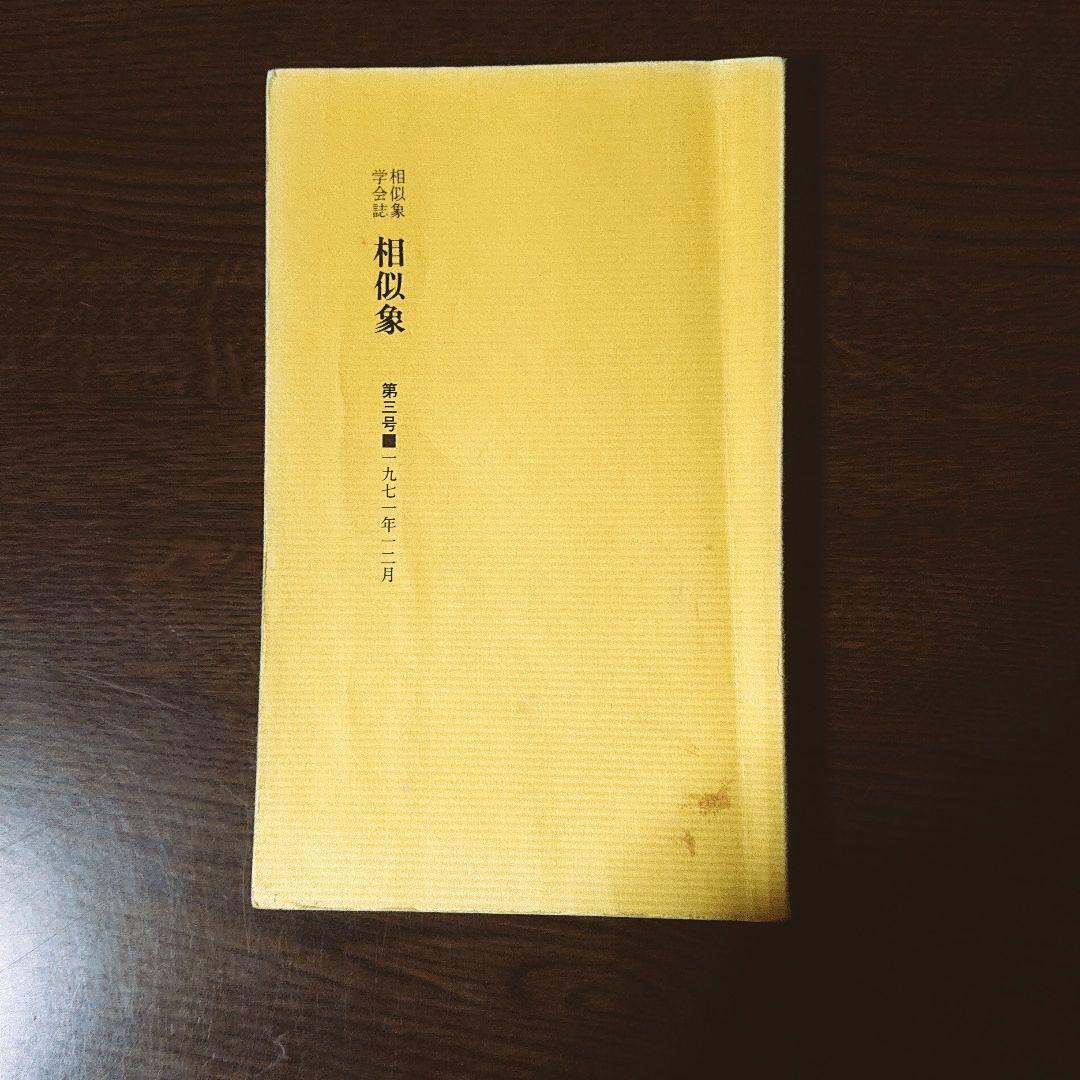 相似象学会誌 創刊号～第八号 8冊揃