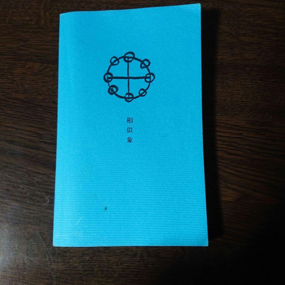 相似象学会誌 創刊号～第八号 8冊揃