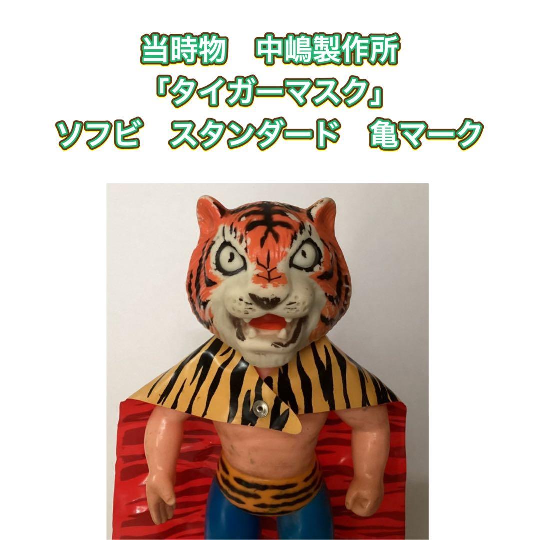 当時物　中嶋製作所　「タイガーマスク」　ソフビ　スタンダード　亀マーク