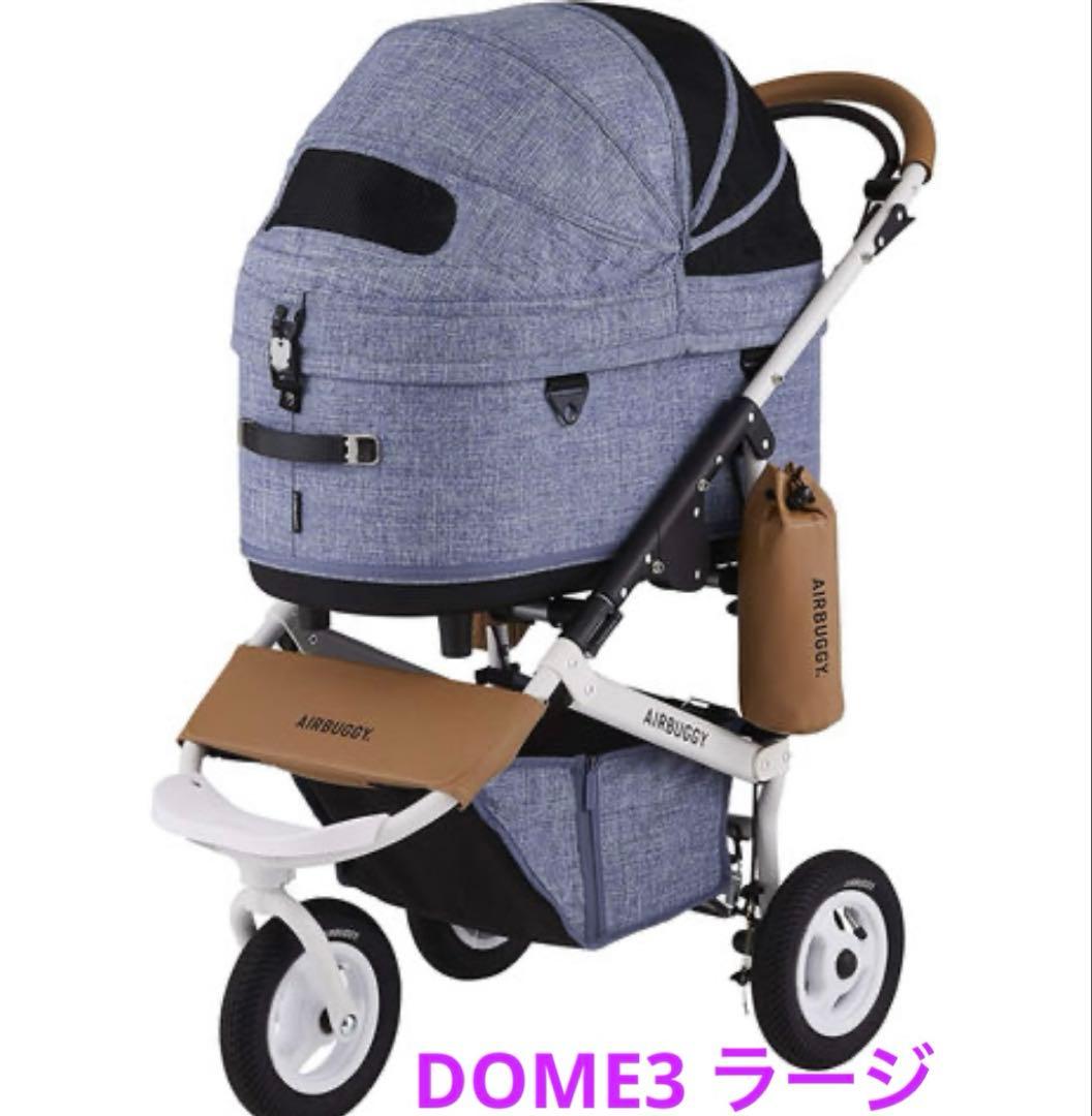 AIR BUGGY DOME3 ラージ エアーバギー メランジデニム 犬 カート