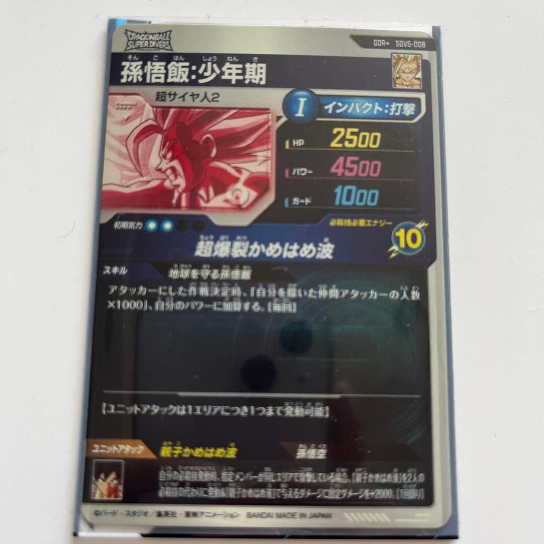 ドラゴンボールスーパーダイバーズ　孫悟飯少年期　sdv5-008 パラレル