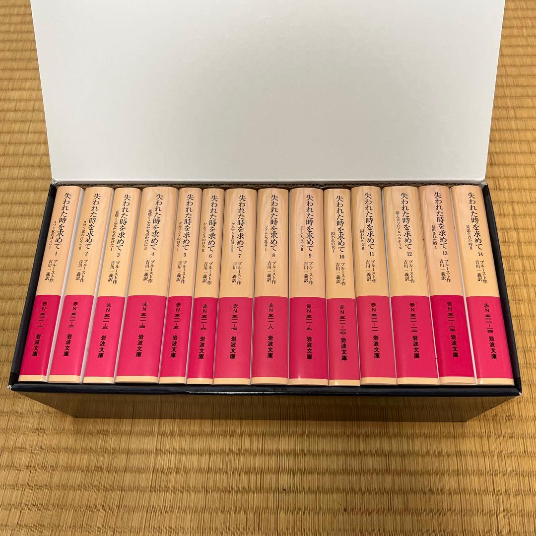 【美品】プルースト『失われた時を求めて』全14巻セット（岩波文庫）吉川一義 訳