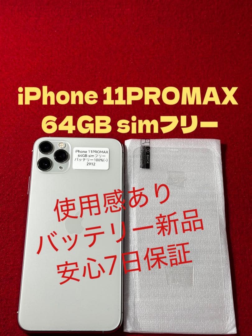 【2912】iPhone 11PROMAXシルバー 64GB simフリー