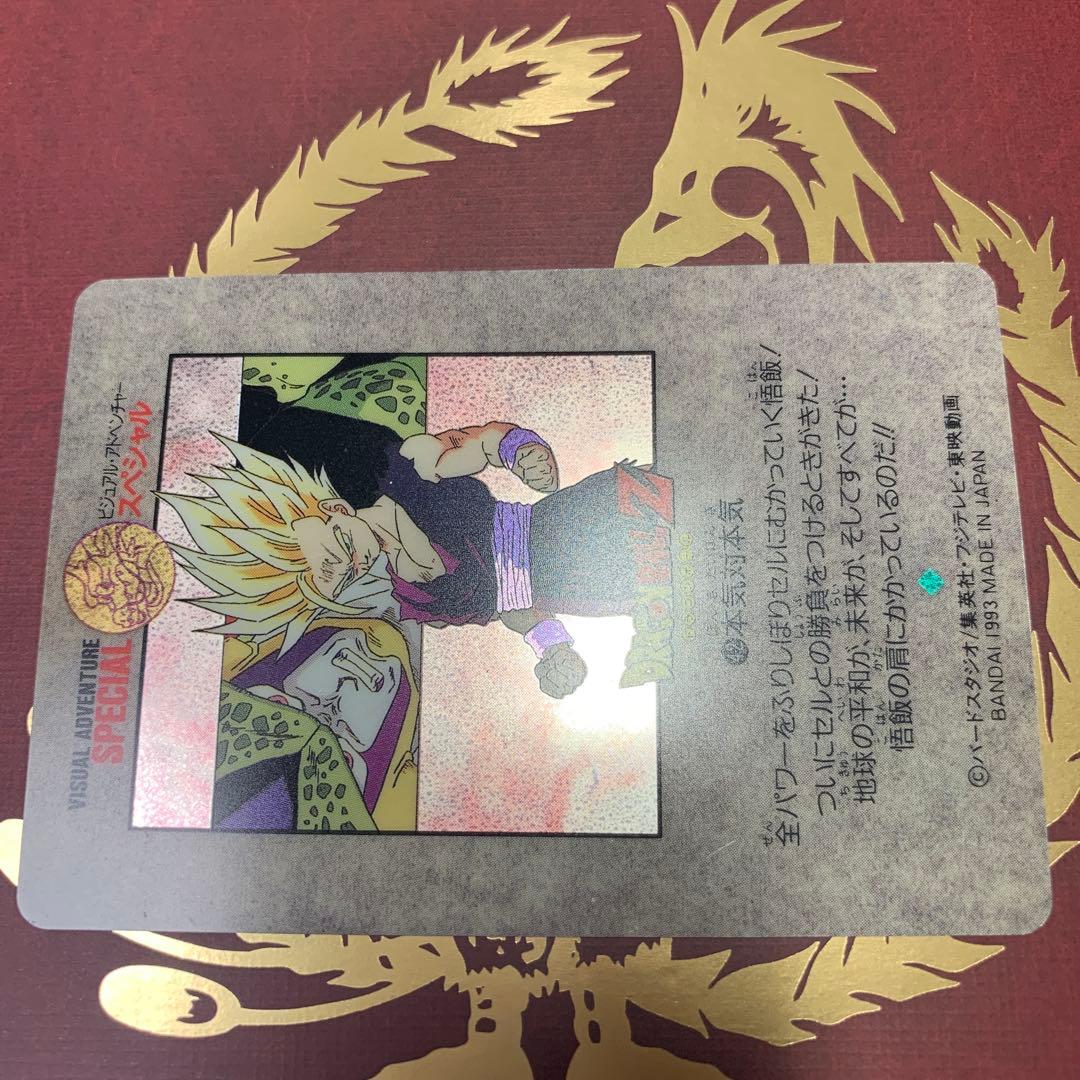 ドラゴンボールカードダス　ビジュアルアドベンチャースペシャル　本気対本気　孫悟飯