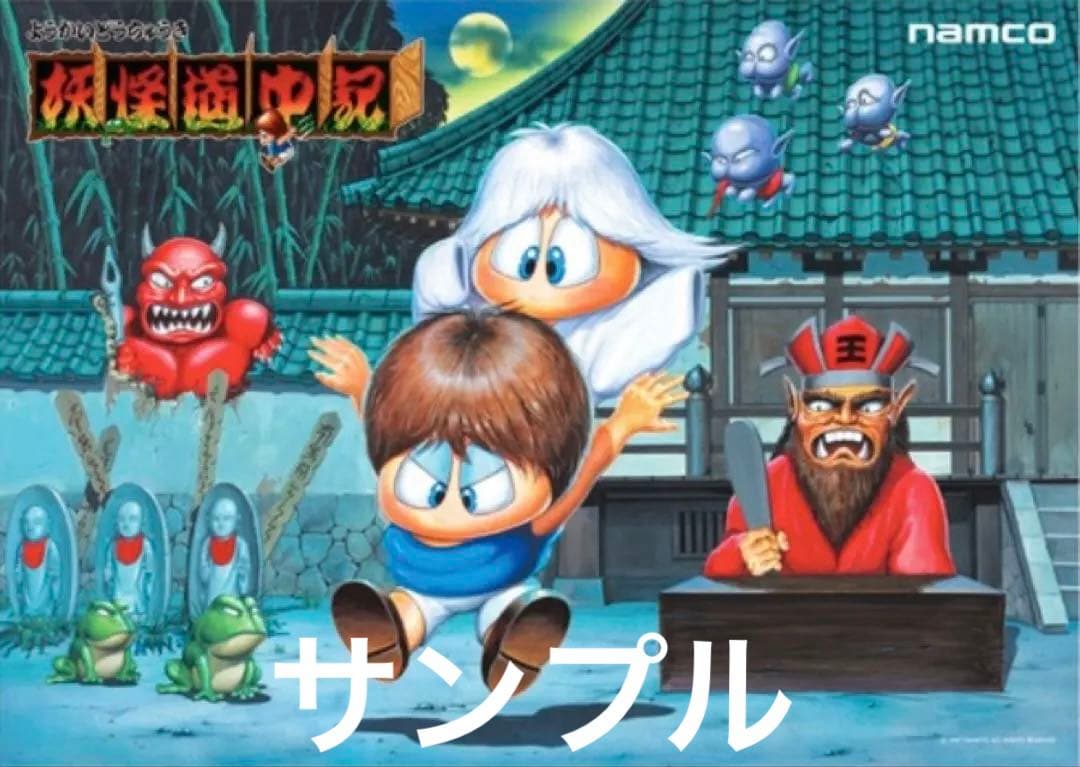 1月値上げ　希少　B1 サイズ　妖怪道中記　ナムコ　アーケード　ポスター　新品