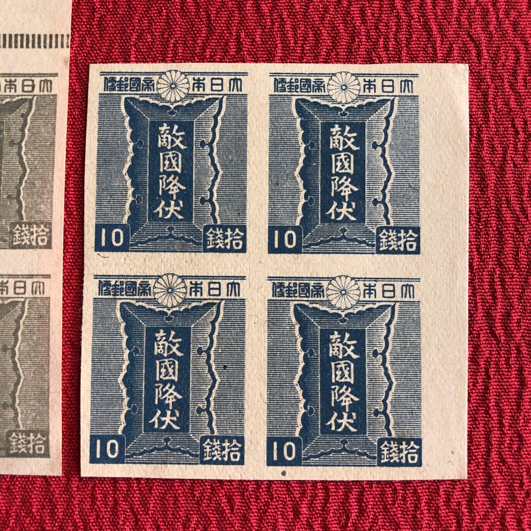 激レア！昭和20年 敵国降伏の勅額10銭切手3種×田型4枚計12枚　青は未発行！