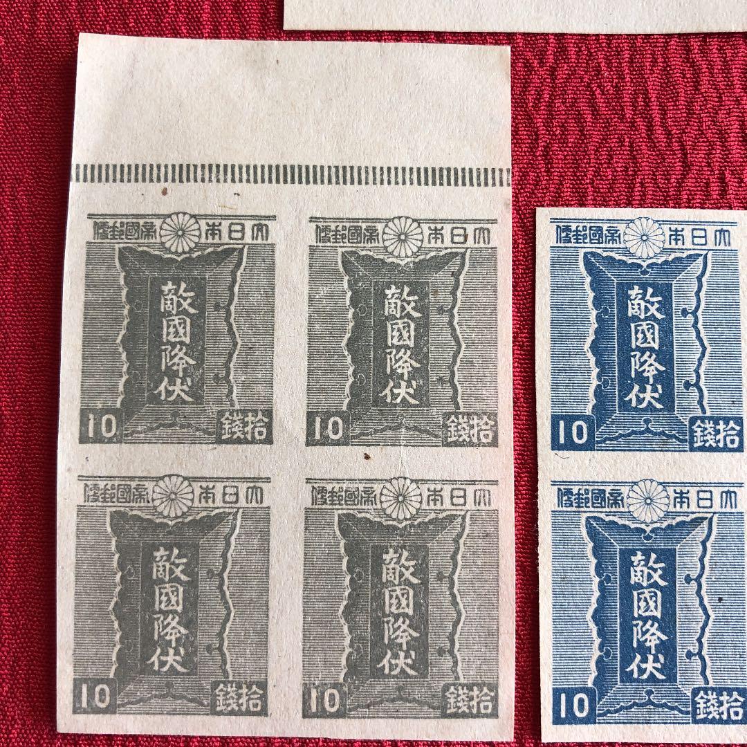 激レア！昭和20年 敵国降伏の勅額10銭切手3種×田型4枚計12枚　青は未発行！