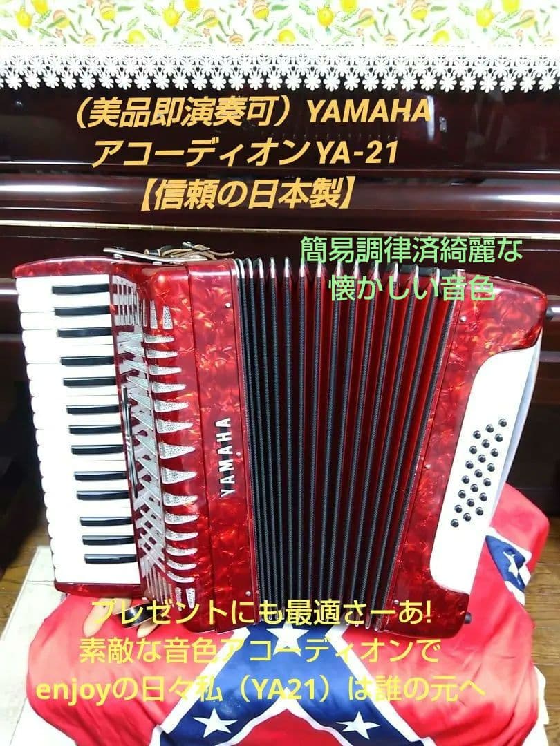 （美品即演奏可）YAMAHA アコーディオン YA-21 【信頼の日本製】