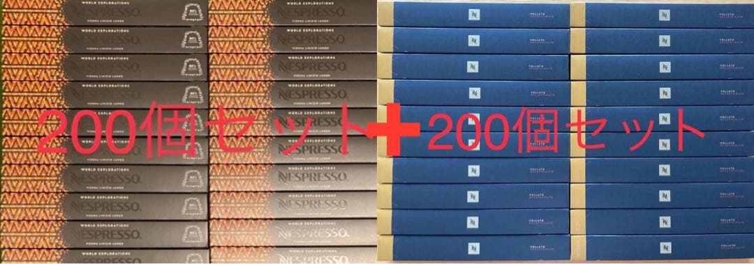 【お値下げ不可】ネスプレッソカプセル　400個セット