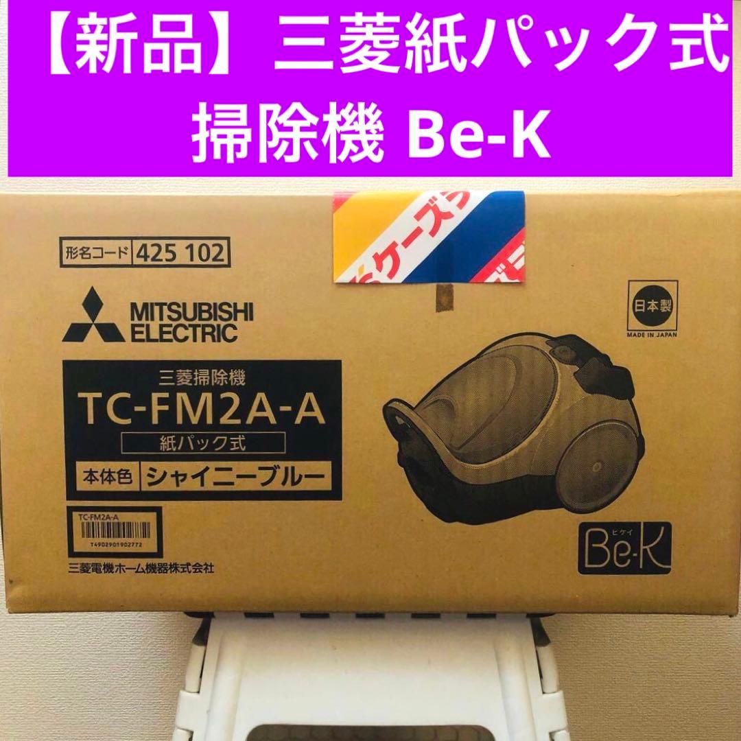 【新品】三菱掃除機 TC-FM2A-A 自走式パワーブラシ 日本製 21年製造