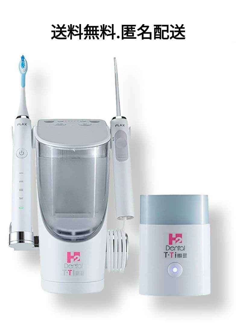 【新品未使用】 デンタルH2 ( 電動歯ブラシ、専用除菌器 ) セット