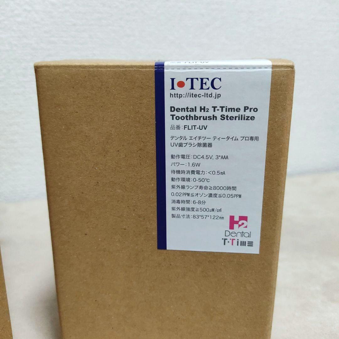 【新品未使用】 デンタルH2 ( 電動歯ブラシ、専用除菌器 ) セット