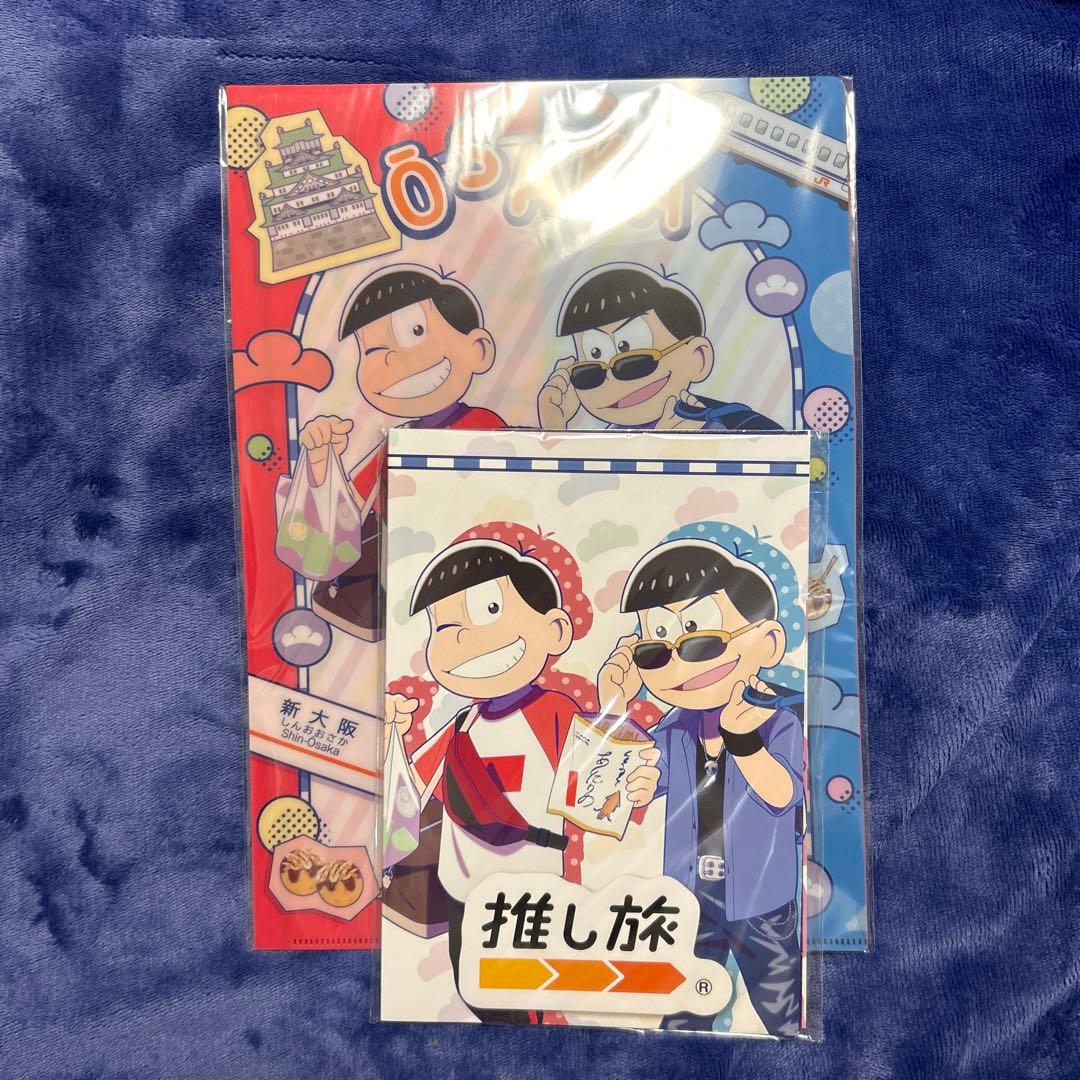 推し旅　おそ松さん　クリアファイル　ブロマイドホルダー　当選品
