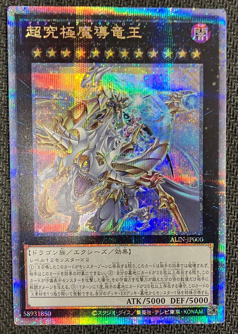 遊戯王 超究極魔導竜王 25th シークレット