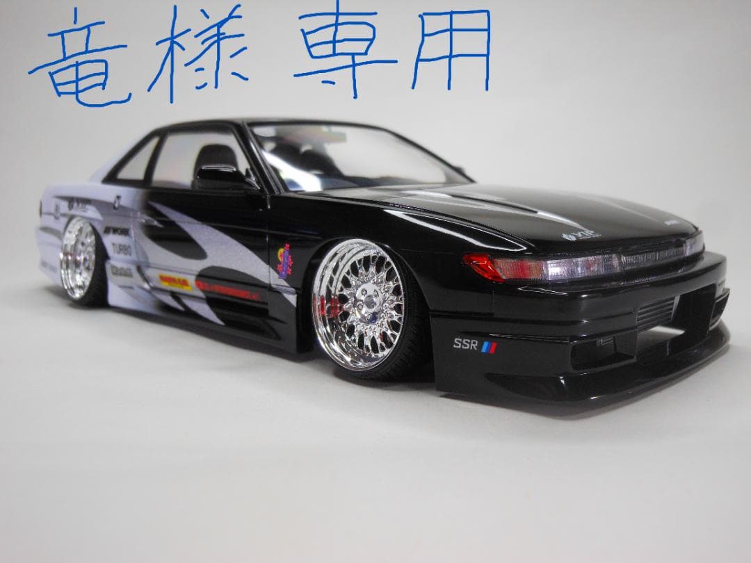 竜　シルビアS13　改造完成品