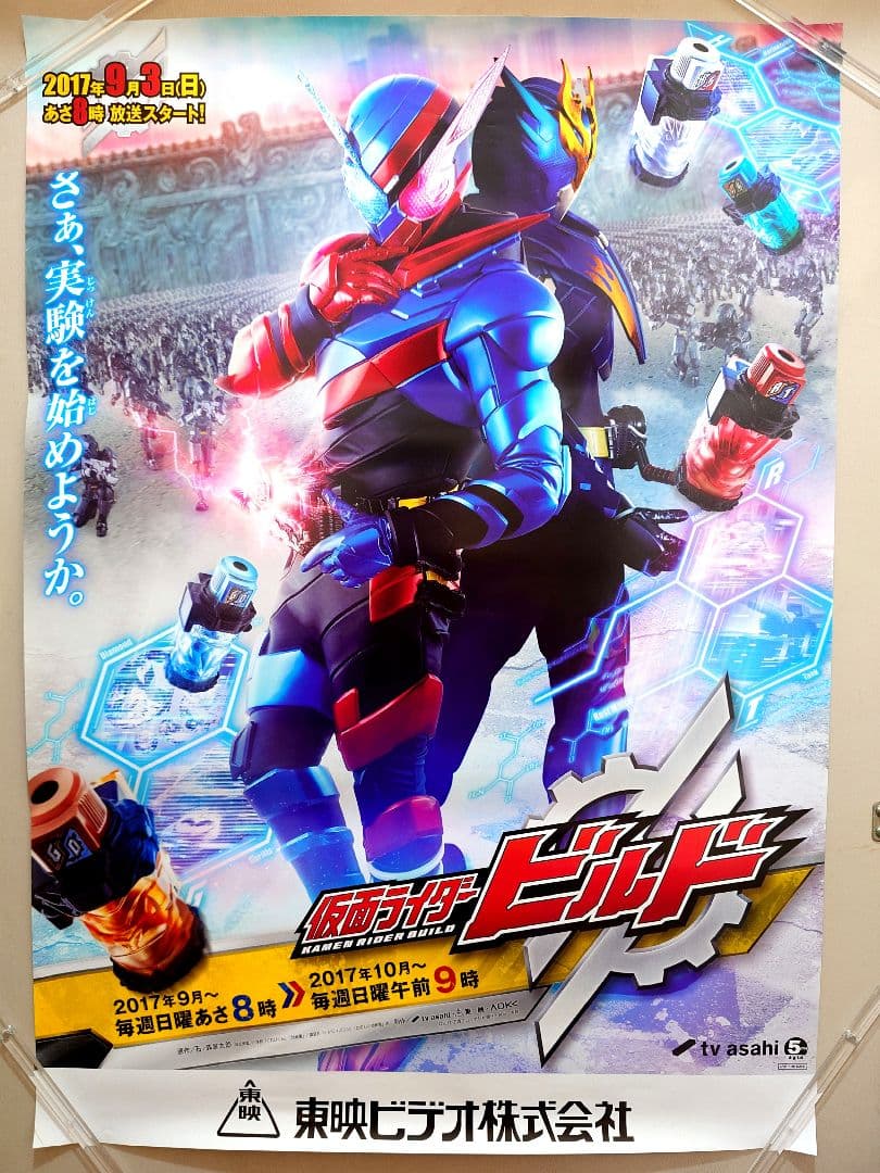 未使用品・レア　仮面ライダービルド　番組宣伝ポスター　B2サイズ　ポスター