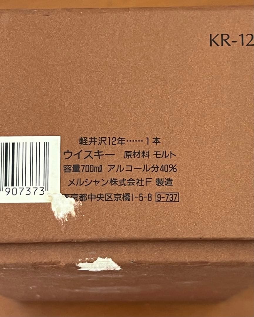 メルシャン軽井沢12年700ml【未開封・箱付】