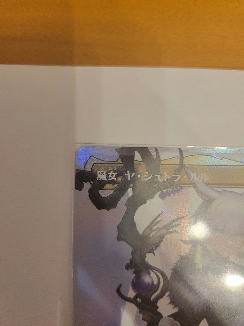 魔女、ヤ・シュトラ・ルル　foil　ヤシュトラ