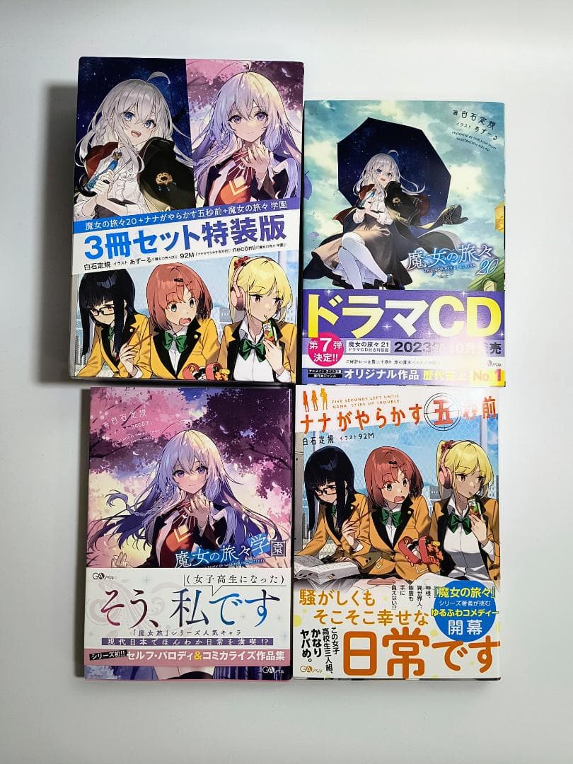 【セット】魔女の旅々(GAノベル) 1~23巻セット+学園+5秒前